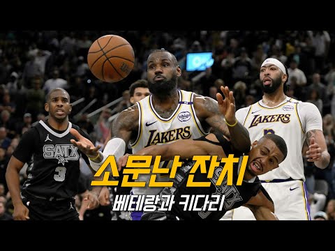 신인류와 포인트갓 밥그릇까지 뺏는 르브론과 건매기 | <strong>LA</strong> 레이커스 vs 샌안토니오 | NBA 경기 <strong>리뷰</strong>