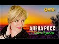 ОБАЛДЕННЫЙ ТРЕК ✬ Алёна Росс - С Тобой Вдвоём ✬ ПРЕМЬЕРА 2023