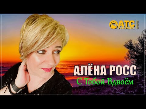 Алена росс ты оглянись