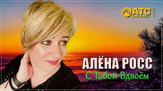 Обалденный Трек ✬ Алёна Росс - С Тобой Вдвоём ✬ Премьера 2023