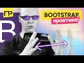 Как работает bootstrap 4 сетка. Основы по grid. Практика