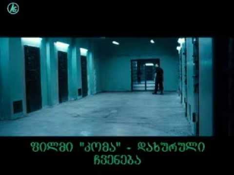 \"კომა\" -- ს დახურული ჩვენება კინოთეატრ პარადისოში