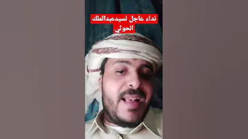 صنعاء عاجل نداء لسيدعبدالملك الحوثي اليوم 