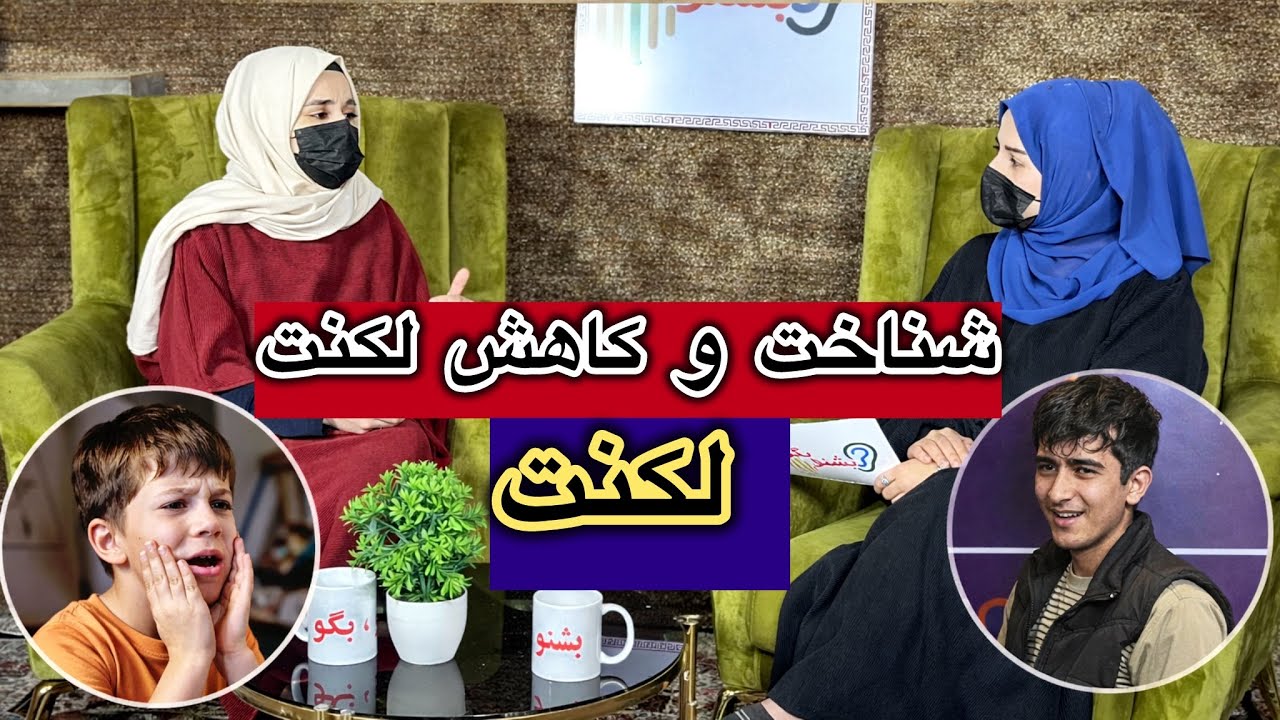 یک برنامه مفید برای شناخت و کاهش لکنت کودکان و بزرگسالان.