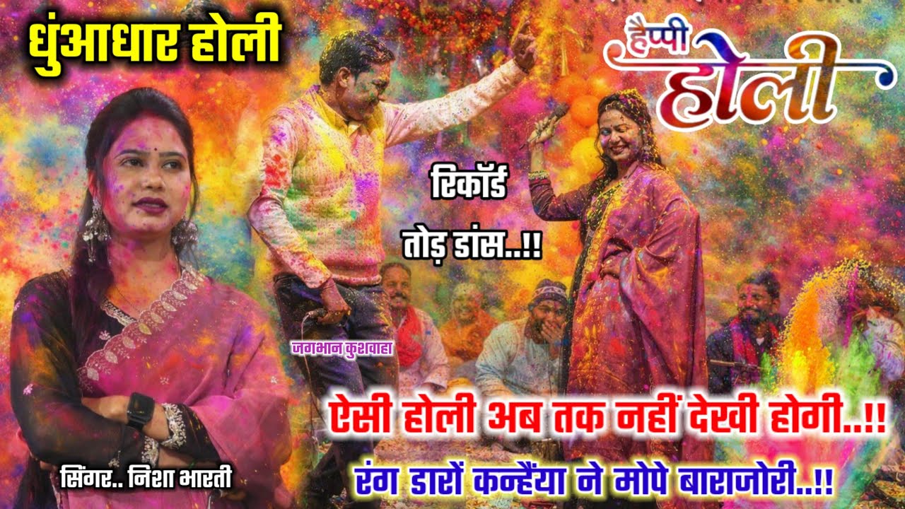 धुंआधार होली डांस !! रंग डारों कन्हैया ने मोपे बरा जोरी // जगभान कुशवाहा // निशा भारती (New video)