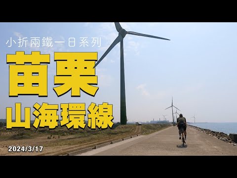 苗栗山海環線單車行 | 小折兩鐵一日系列 | 後龍好望角 | 綠光海風自行車道 | 通霄海水浴場 | 銅鑼天空步道 | 功維敘隧道 | Tern Verge P20