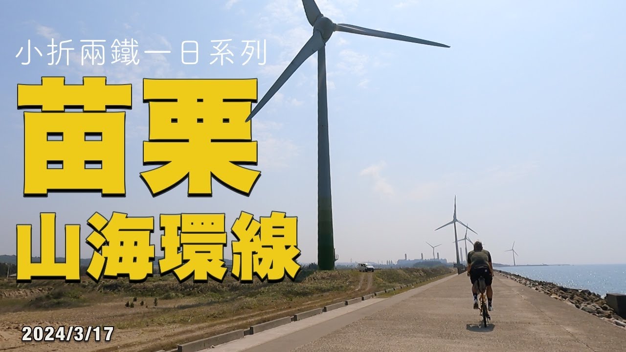 苗栗山海環線單車行 | 小折兩鐵一日系列 | 後龍好望角 | 綠光海風自行車道 | 通霄海水浴場 | 銅鑼天空步道 | 功維敘隧道 | Tern Verge P20