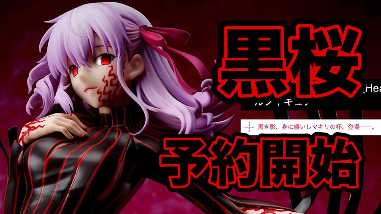 予約開始！【劇場版 Fate/stay night [Heaven's Feel] 間桐桜-マキリの杯- 1/7スケールフィギュア】ANIPLEX #黒桜フィギュア