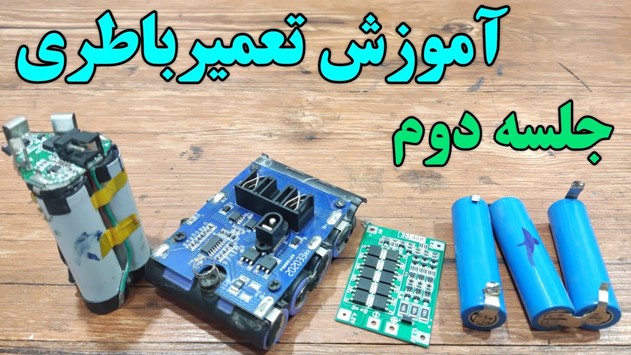 آموزش تعمیر باتری لیتیوم  (نقشه مدار کنترول شارژ و روش سربندی باتریها ) جلسه دوم