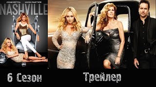 Сериал "Нэшвилл"/Nashville" - Трейлер 2018 6 сезон