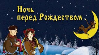 НОЧЬ ПЕРЕД РОЖДЕСТВОМ (мультфильм, 1951 г)