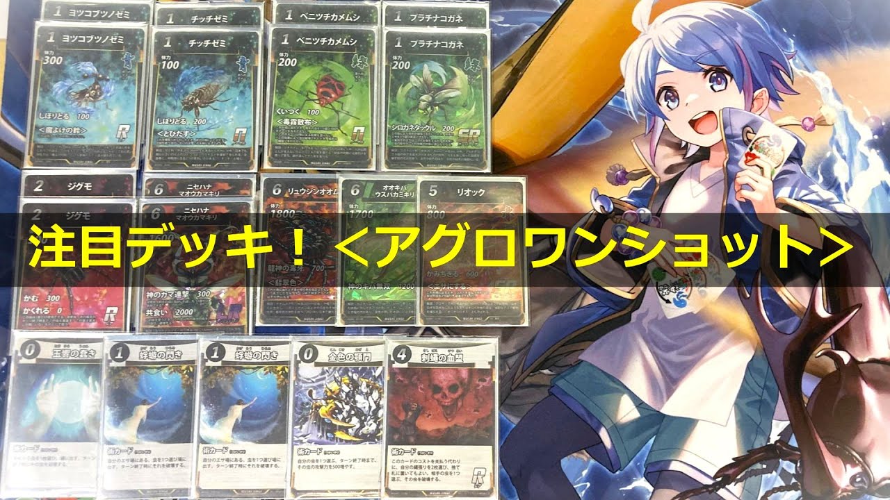 蟲神器】注目デッキ！＜アグロワンショット＞【#蟲和陣伝 932】 - YouTube