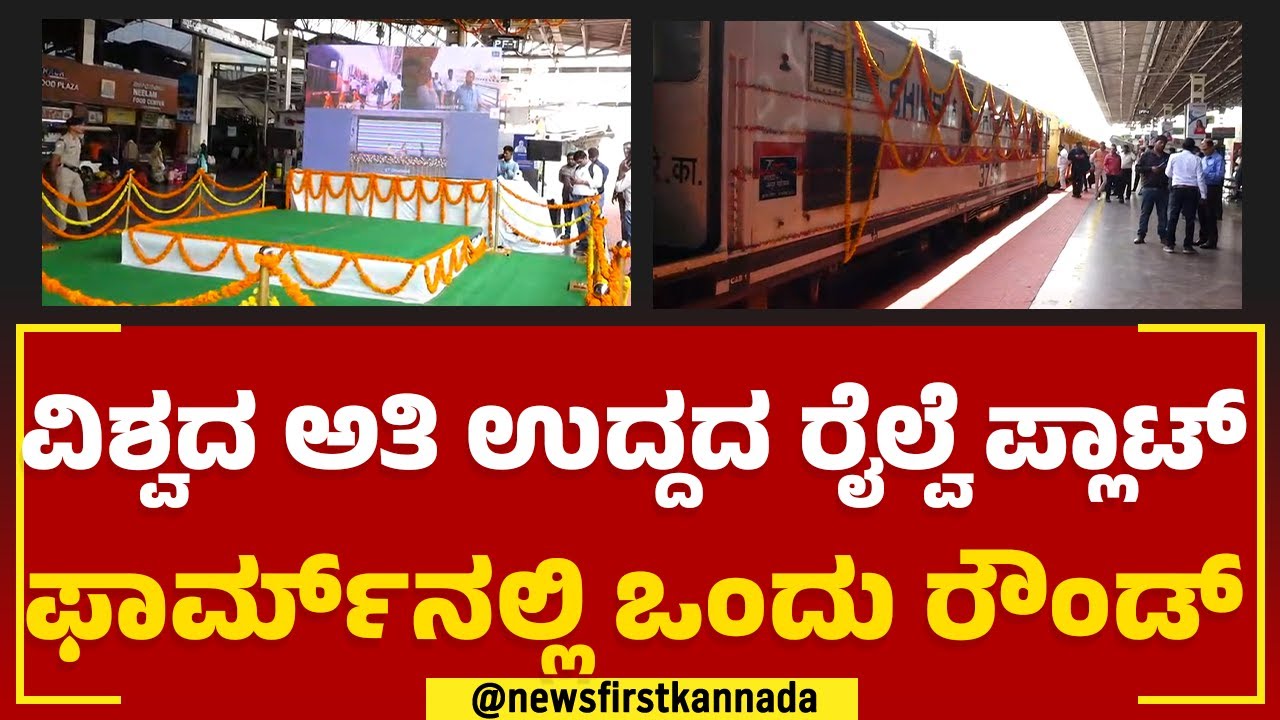 Hubli Railway Station : ವಿಶ್ವದ ಅತಿ ಉದ್ದದ ರೈಲ್ವೆ ಪ್ಲಾಟ್​ ಫಾರ್ಮ್​ನಲ್ಲಿ ಒಂದು ರೌಂಡ್ | @newsfirstkannada