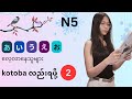 Japanese N5 Free လေ့လာကြမယ်... လာ