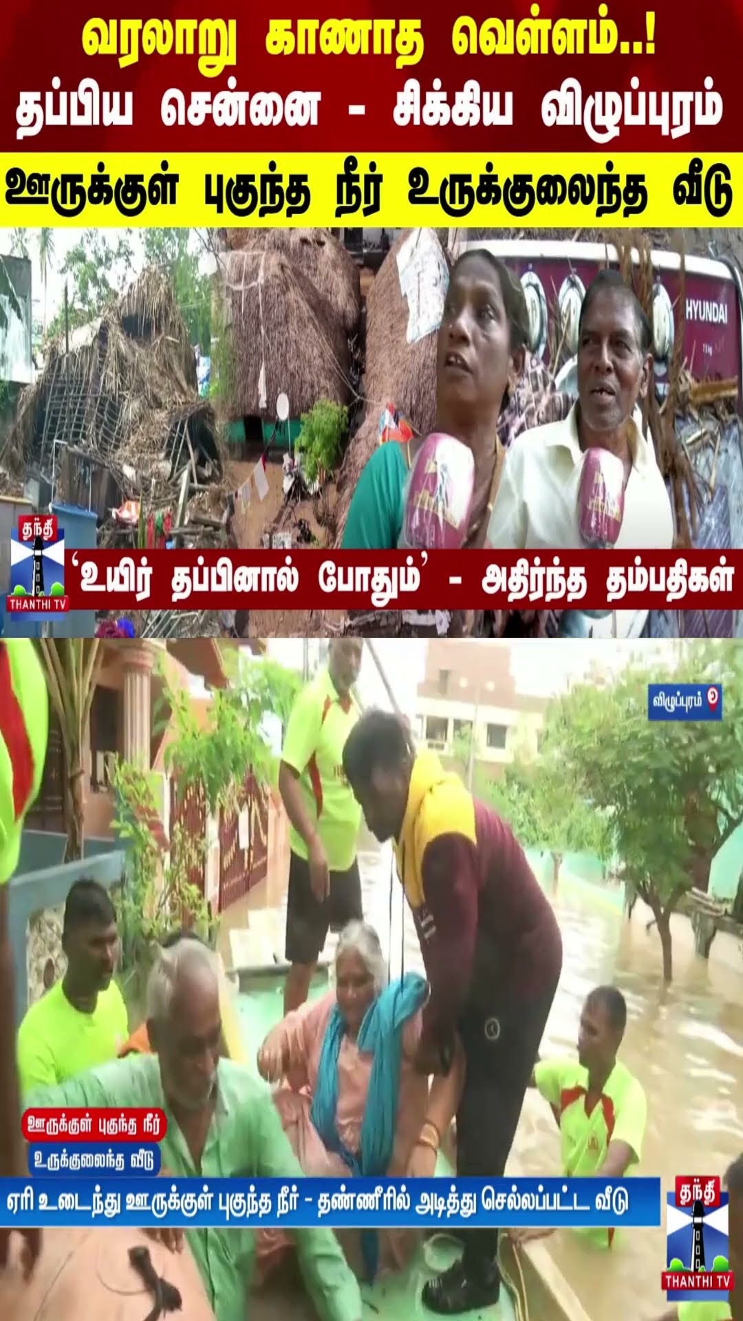 வரலாறு காணாத வெள்ளம்..தப்பிய சென்னை - சிக்கிய விழுப்புரம் - ஊருக்குள் புகுந்த நீர் உருக்குலைந்த வீடு