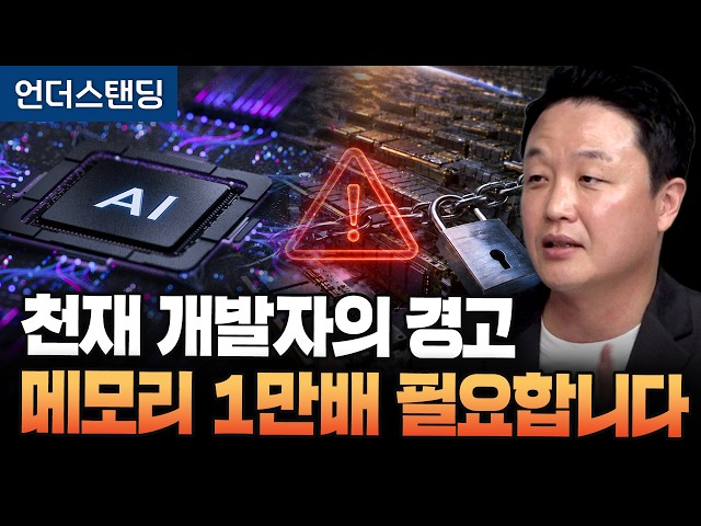 천재 개발자의 경고 메모리 1만배 필요합니다 (엑시나 김진영 대표) (1부)