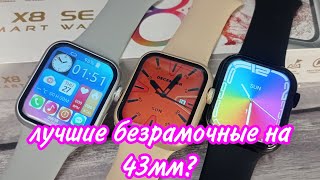 X8 SE СМАРТ ЧАСЫ - ОБЗОР НА...