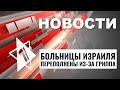 Грипп в Израиле | Ликвидация террористов | Переговоры в Абу-Даби | НОВОСТИ ОТ 26.02.24