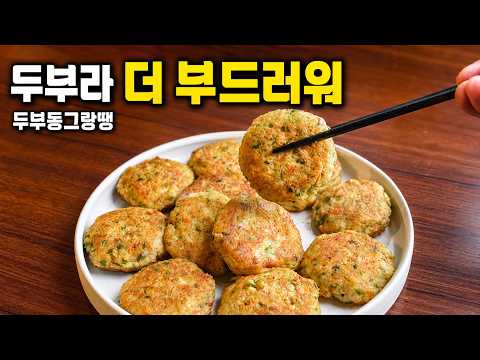 두부 동그랑땡 10분 완성 초간단 레시피