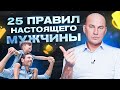 25 золотых правил настоящего мужчины | Радислав Гандапас