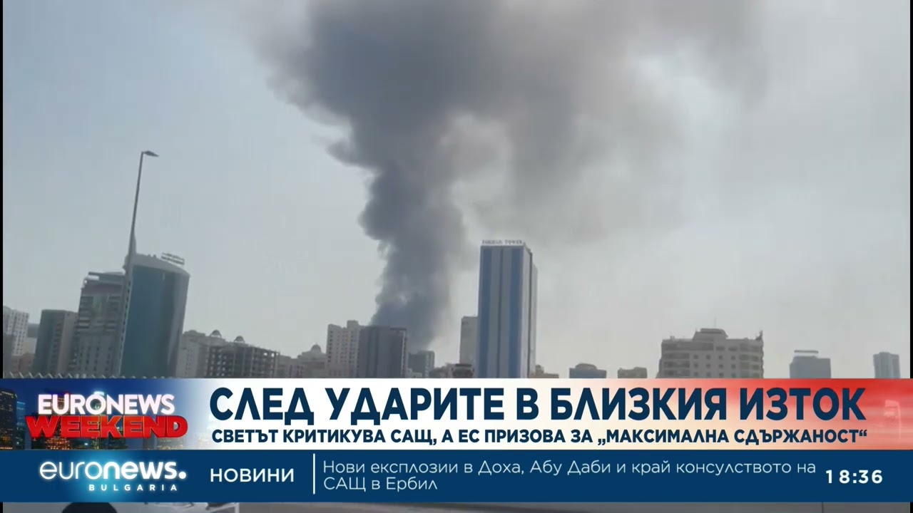 След ударите в Близкия изток: Светът критикува САЩ и Израел, ЕС призова за „максимална сдържаност“