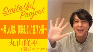 Smile Up ! Project ～楽しいは、美味しい！食パン編〜 丸山隆平