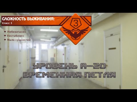 The Backrooms - Уровень А-20 "Временная Петля"