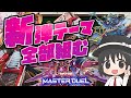 【#遊戯王マスターデュエル】新パックのデッキ、プロが全部組みます！R-ACE/クシャトリラ/リチュア/スケアクロー/占術姫【#爆アドGAMES】