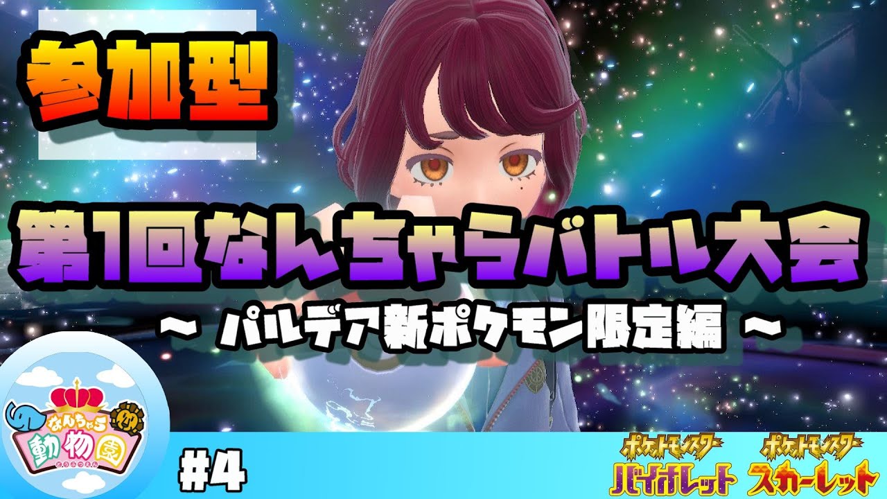 参加型 4 第1回なんちゃらバトル大会 パルデア縛り編 ポケモンsv Youtube