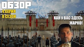 Игра Престолов 4 серия 8 сезон ОБЗОР Игра Престолов 4 серия 8 сезон ОБЗОР