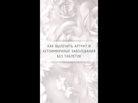 Как вылечиться от артрита и аутоиммунных заболеваний без таблеток