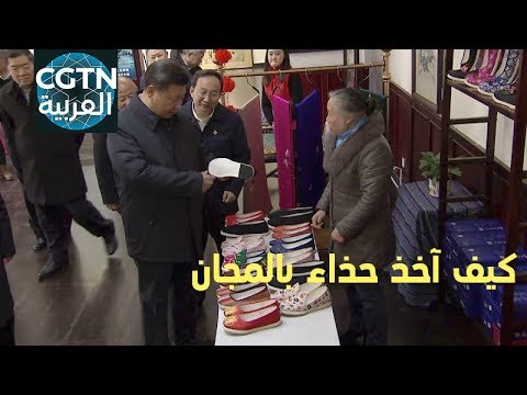 قصة شراء الرئيس الصيني شي جين بينغ للأحذية