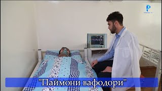 Филми НАВ: “Паймони вафодорӣ”