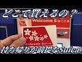 【新発売】赤いSuicaの特徴を解説。