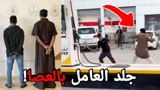 المجنون هذا ضرب عامل المحطه! ( تممم القبض😂 )