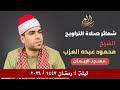 الشيخ محمود العزب صلاة التراويح ليلة 4 رمضان 2026 الشيخ محمود العزب صلاة التراويح ليلة 4 رمضان 2026
