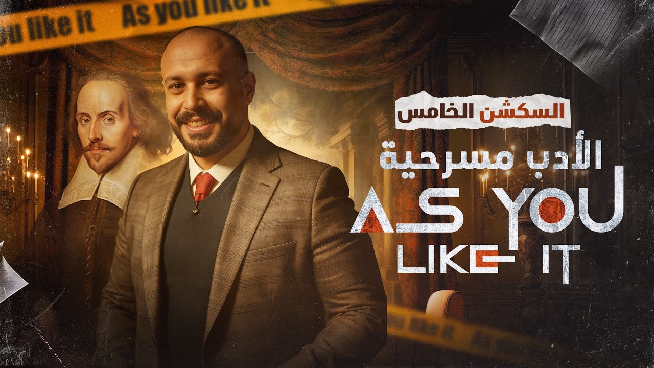 ادب الجزء الثاني | مسرحية شكسبير | السكشن الخامس  