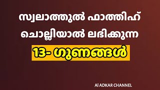 സ്വലാത്തുൽ ഫാത്തിഹ്  ഗുണങ്ങൾ |Swalathul fathih Malayalam | صلاة الفاتح | AL ADKAR CHANNEL