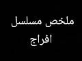عرف اولاده مش من صلبه فتخلص منهم ومن امهم واكتشف انهم اولاده ملخص مسلسل افراج