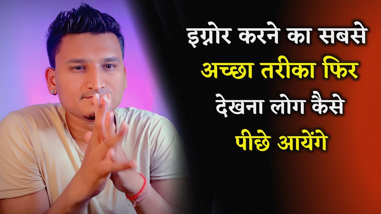 ऐसे इग्नोर करो सामने वाला इग्नोर करना भूल जाएगा | Kisi ko Ignore kaise kare ? |