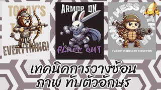 เทคนิควางซ้อนภาพทับตัวอักษร - (CANVA) screenshot 1