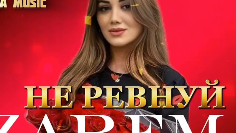Зарема "Цумада" _ Не Ревнуй 2024Г (Новинка) @Alinira_Music