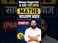 Woman Supervisor & LDC Bharti 2026 Maths | साधारण ब्याज Part-2