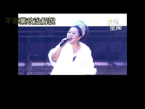 不專業政治解說番外篇10此曲只應天上有，人間難得幾回聞。