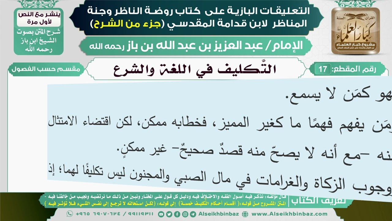 17- التكليف في اللغة والشرع I التعليقات البازية على كتاب روضة الناظر وجنة المناظر