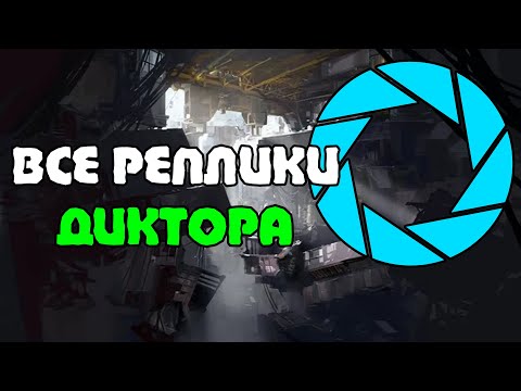 Видео: Все реплики Диктора | Portal 2