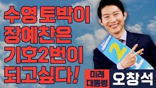 [미래 대통령 오창석] 장예찬 24.3%, 국민의힘 후보 단일화 제안 입구컷!