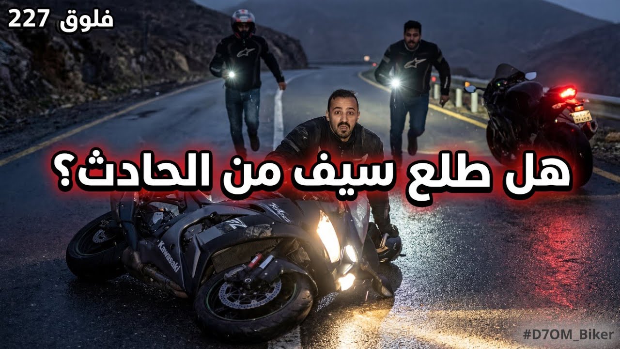 لحظة رعب: كيف وقع  حادث سيف؟ 🏍️🔥 وهل انتهت الرحلة هنا؟  فلوق227