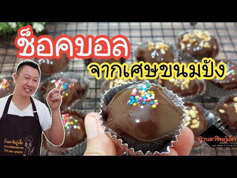 ช็อคบอล สร้างรายได้จากเศษขนมปัง|บ้านอาชีพกู๋เล็ก - YouTube