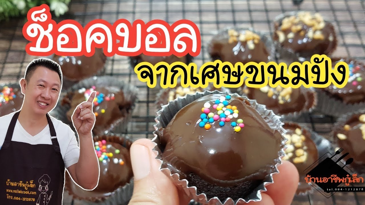 ช็อคบอล สร้างรายได้จากเศษขนมปัง|บ้านอาชีพกู๋เล็ก - YouTube